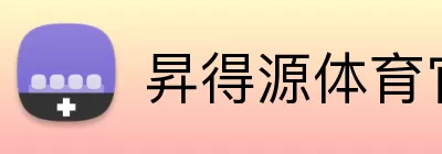 昇得源体育官网 logo