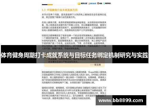 体育健身周期打卡成就系统与目标任务绑定机制研究与实践